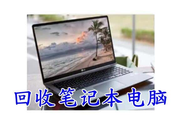 蚌埠市禹会回收电脑