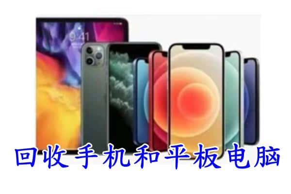 蚌埠市禹会回收手机